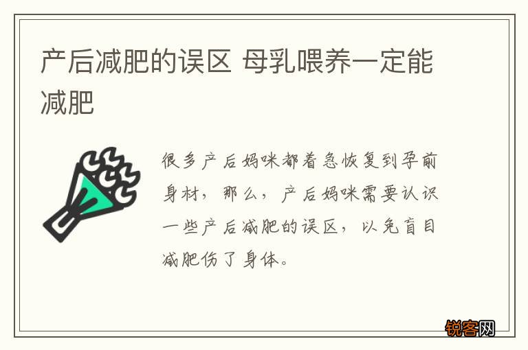 产后减肥的误区 母乳喂养一定能减肥