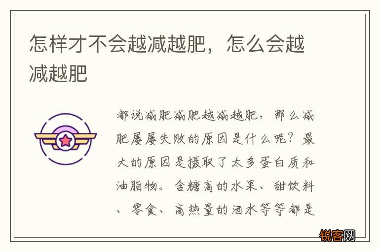 怎样才不会越减越肥，怎么会越减越肥