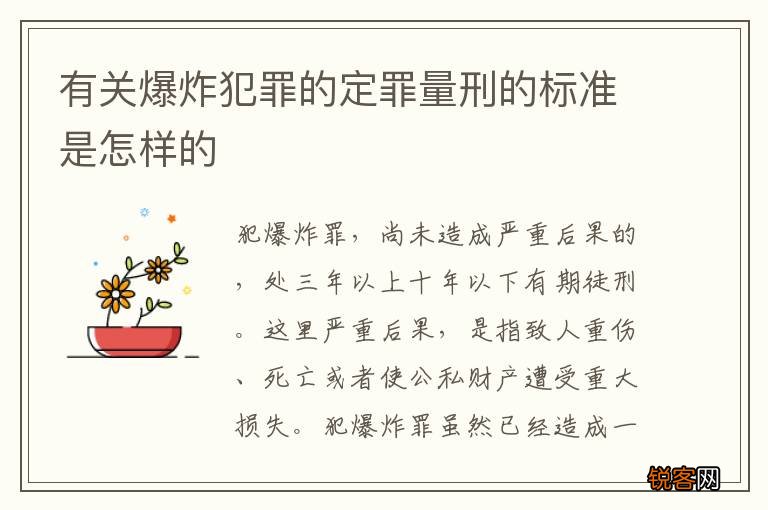 有关爆炸犯罪的定罪量刑的标准是怎样的