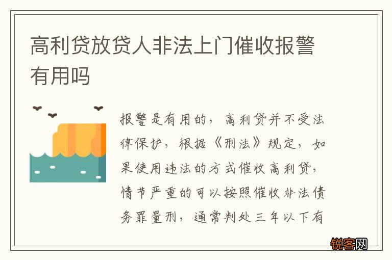 高利贷放贷人非法上门催收报警有用吗