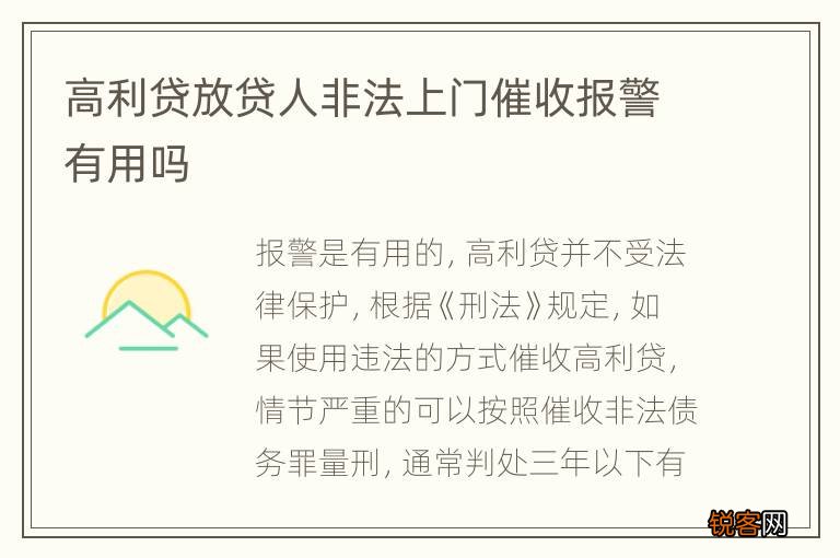 高利贷放贷人非法上门催收报警有用吗