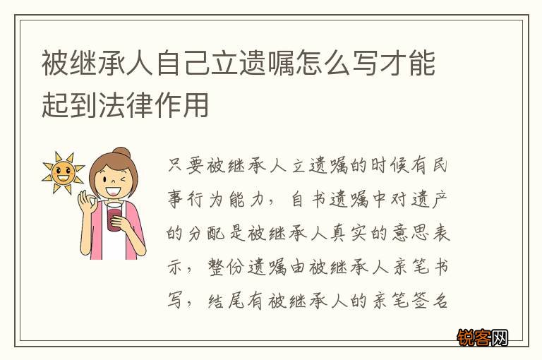 被继承人自己立遗嘱怎么写才能起到法律作用