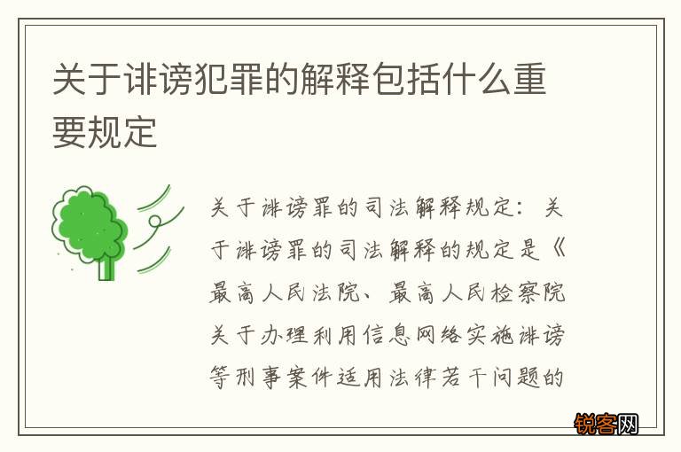关于诽谤犯罪的解释包括什么重要规定