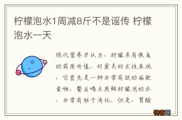 柠檬泡水1周减8斤不是谣传 柠檬泡水一天