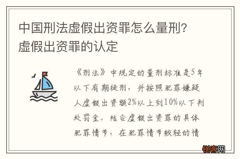 中国刑法虚假出资罪怎么量刑? 虚假出资罪的认定