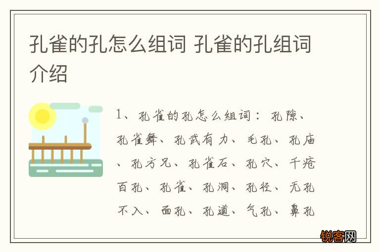 孔雀的孔怎么组词 孔雀的孔组词介绍