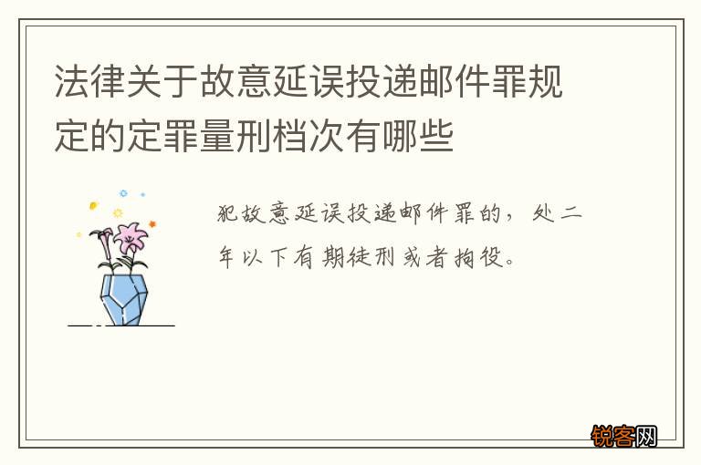 法律关于故意延误投递邮件罪规定的定罪量刑档次有哪些