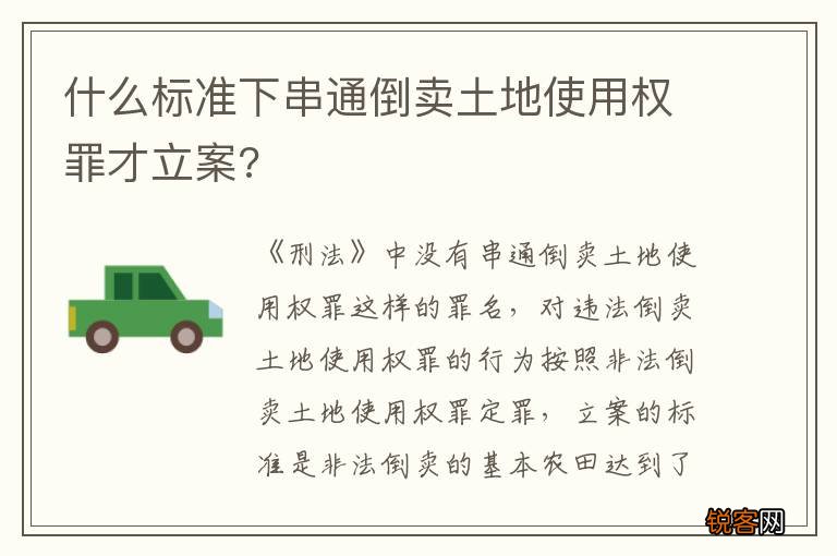 什么标准下串通倒卖土地使用权罪才立案?