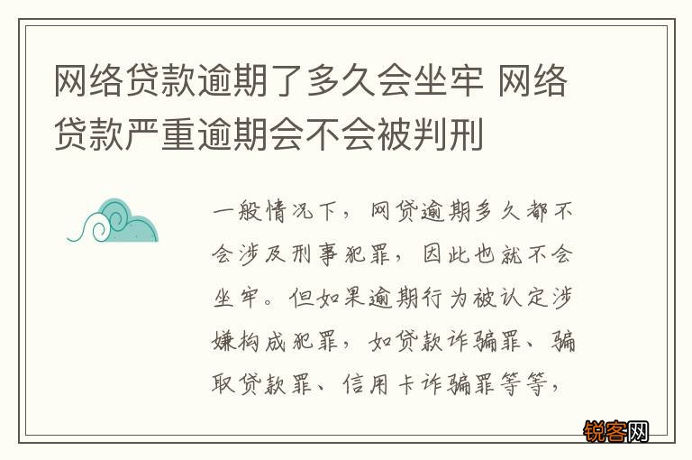 网络贷款逾期了多久会坐牢 网络贷款严重逾期会不会被判刑