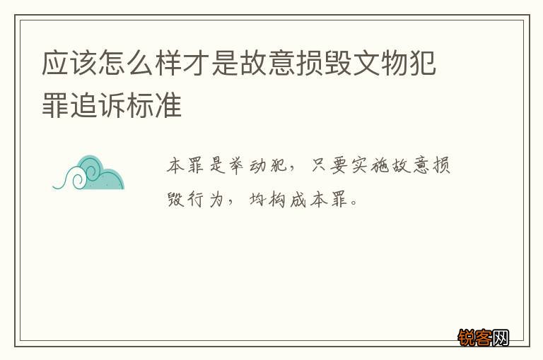 应该怎么样才是故意损毁文物犯罪追诉标准