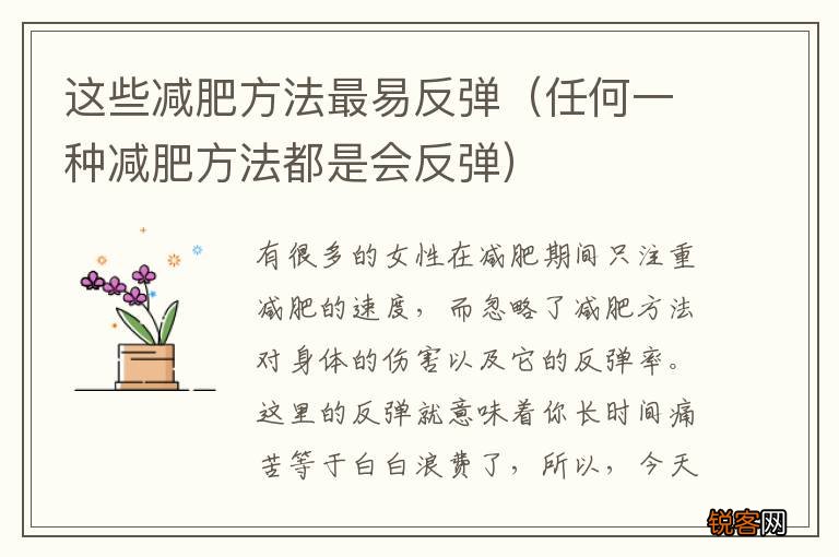 任何一种减肥方法都是会反弹 这些减肥方法最易反弹