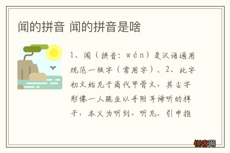 闻的拼音 闻的拼音是啥