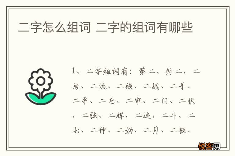二字怎么组词 二字的组词有哪些