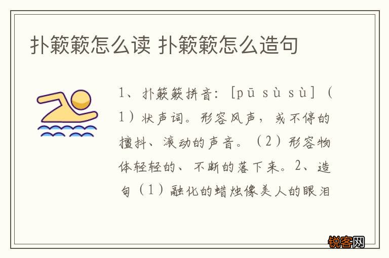 扑簌簌怎么读 扑簌簌怎么造句