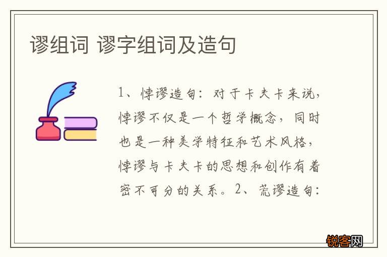 谬组词 谬字组词及造句