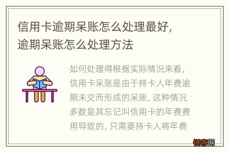 信用卡逾期呆账怎么处理最好，逾期呆账怎么处理方法