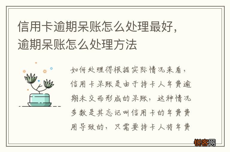 信用卡逾期呆账怎么处理最好，逾期呆账怎么处理方法