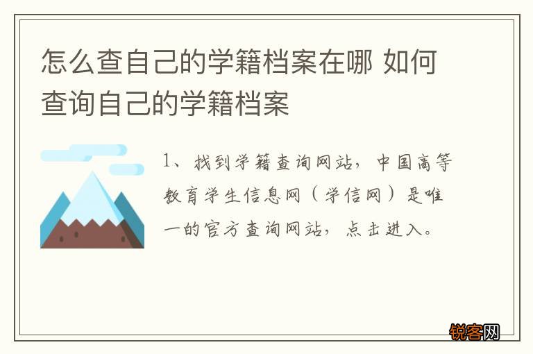 怎么查自己的学籍档案在哪 如何查询自己的学籍档案