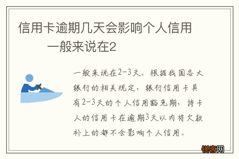 信用卡逾期几天会影响个人信用 　　一般来说在2-3天。