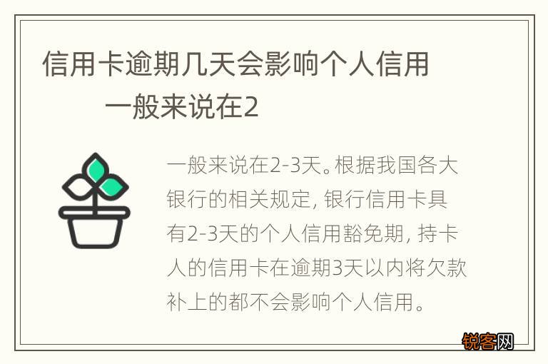 信用卡逾期几天会影响个人信用 　　一般来说在2-3天。