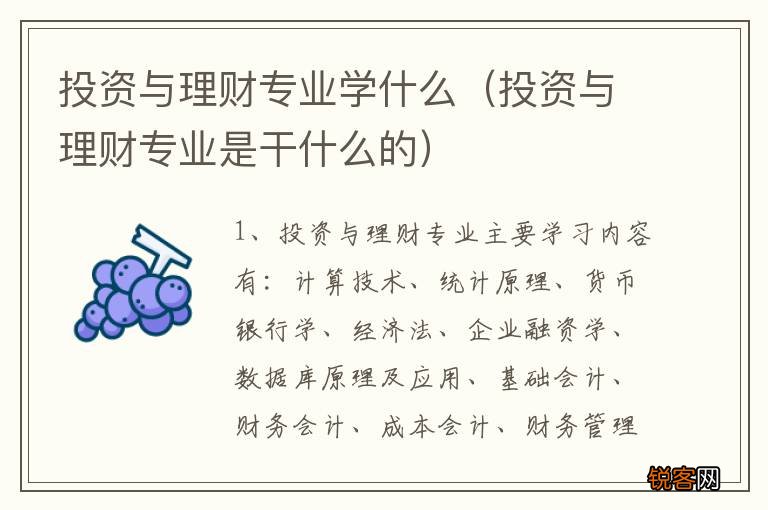 投资与理财专业是干什么的 投资与理财专业学什么
