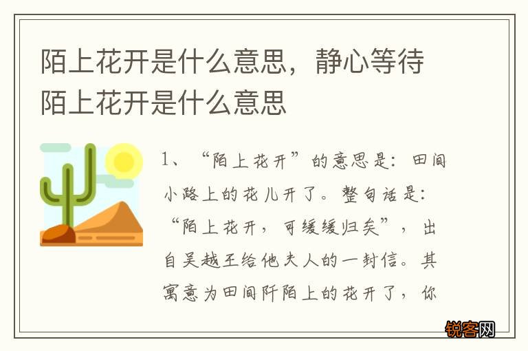 陌上花开是什么意思，静心等待陌上花开是什么意思