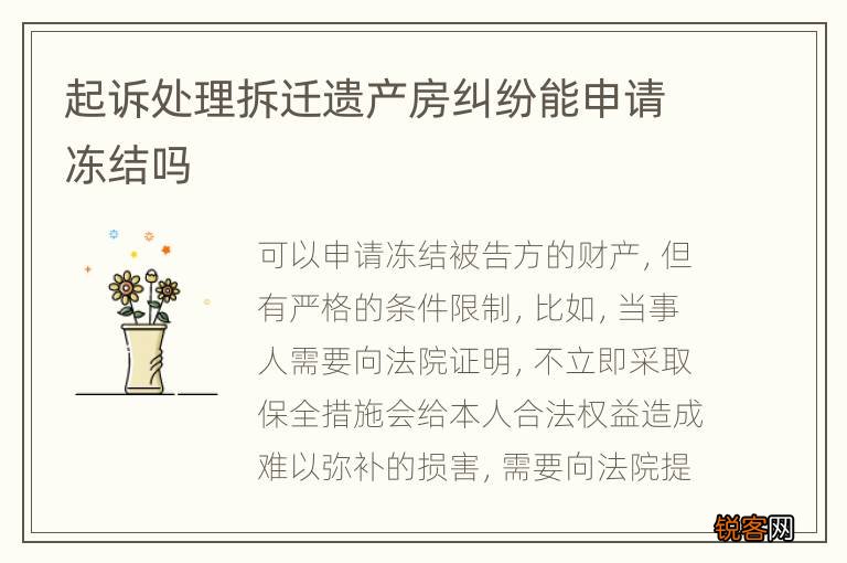 起诉处理拆迁遗产房纠纷能申请冻结吗