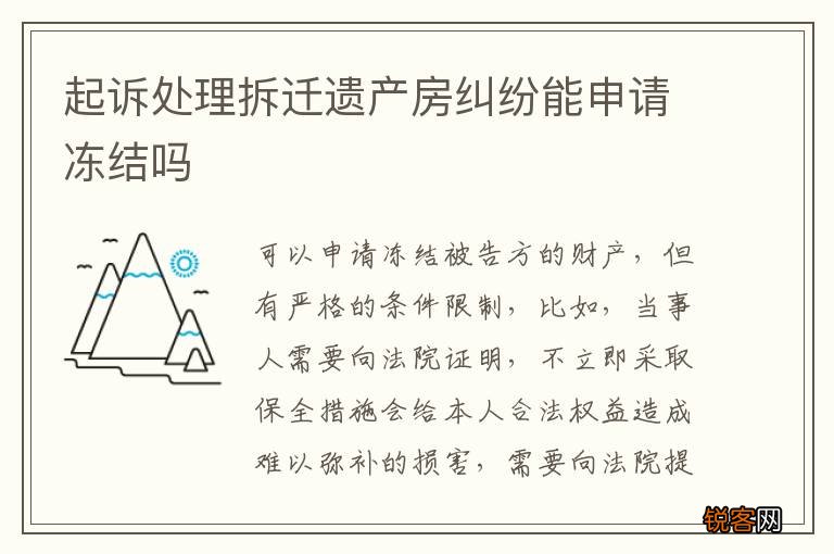 起诉处理拆迁遗产房纠纷能申请冻结吗