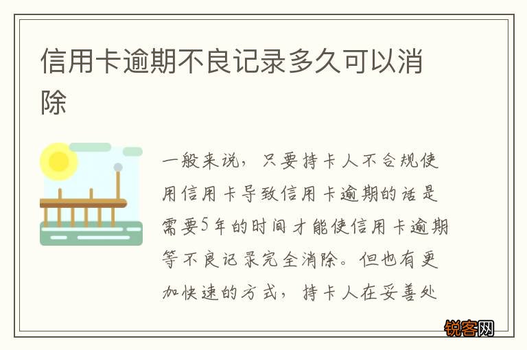 信用卡逾期不良记录多久可以消除