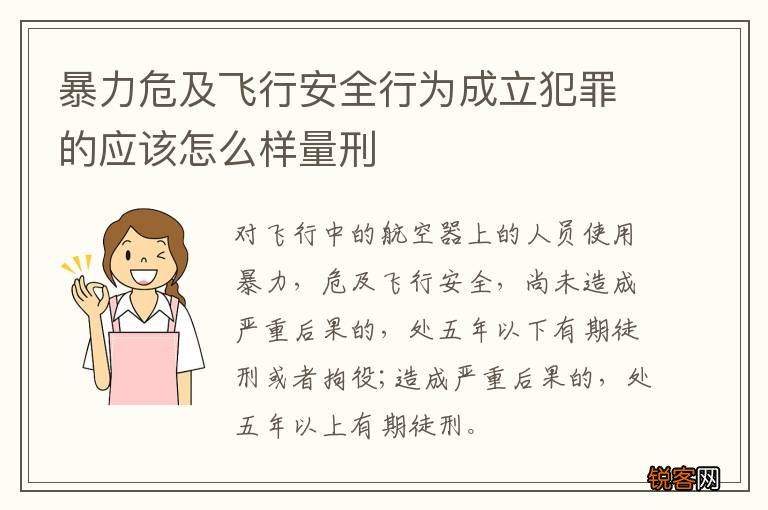 暴力危及飞行安全行为成立犯罪的应该怎么样量刑