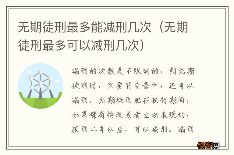 无期徒刑最多可以减刑几次 无期徒刑最多能减刑几次