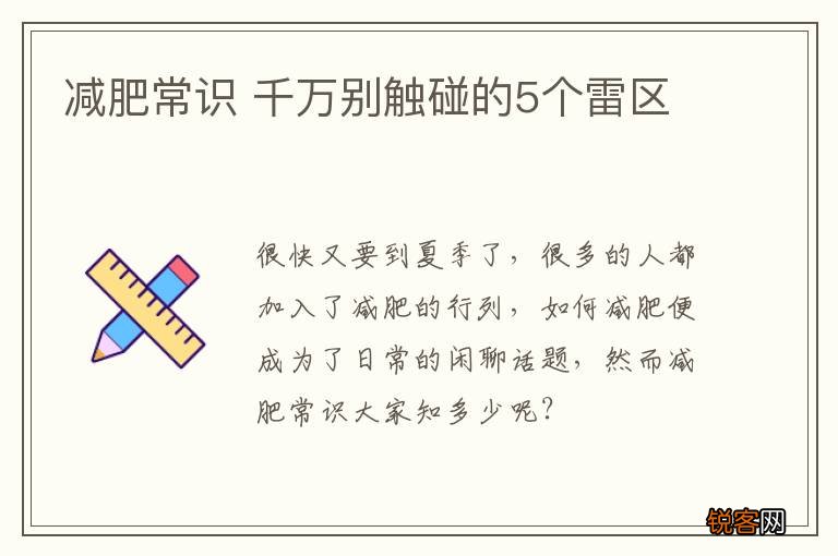 减肥常识 千万别触碰的5个雷区