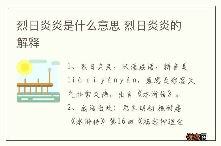 烈日炎炎是什么意思 烈日炎炎的解释