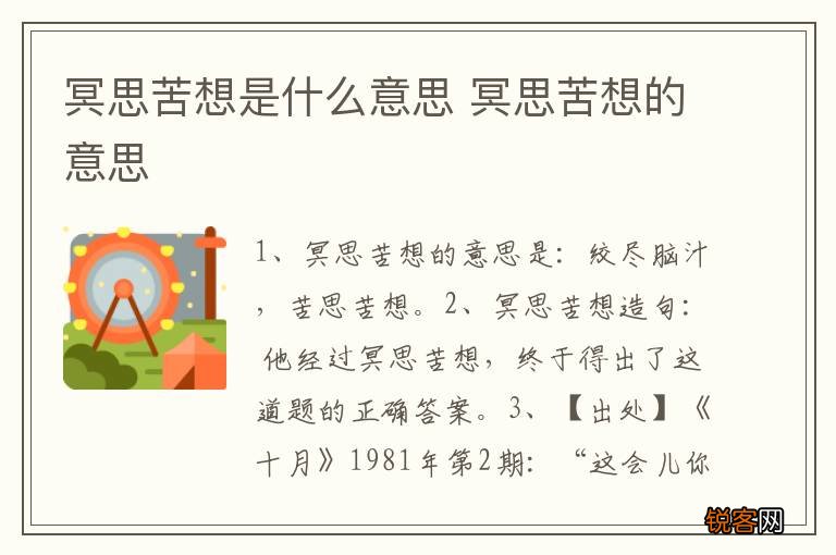 冥思苦想是什么意思 冥思苦想的意思
