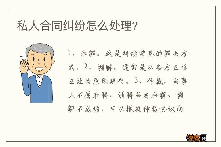 私人合同纠纷怎么处理?
