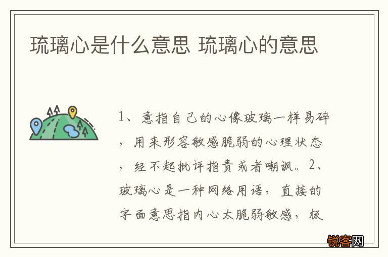 琉璃心是什么意思 琉璃心的意思