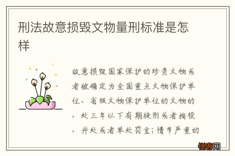 刑法故意损毁文物量刑标准是怎样