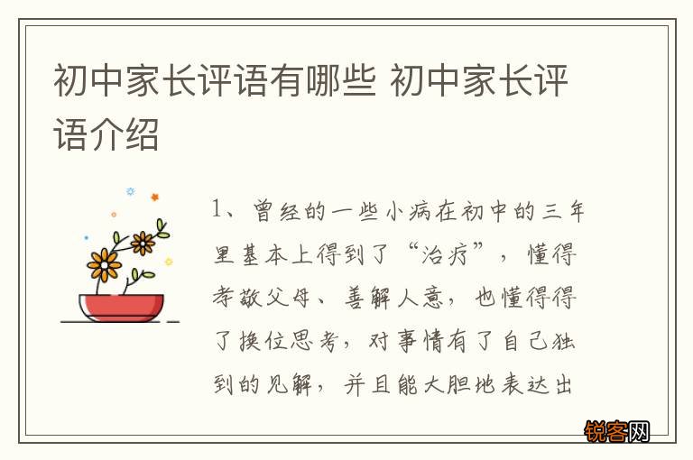 初中家长评语有哪些 初中家长评语介绍