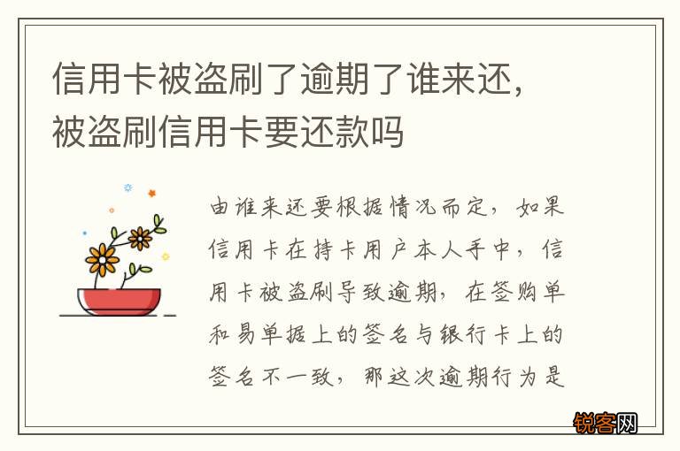信用卡被盗刷了逾期了谁来还，被盗刷信用卡要还款吗