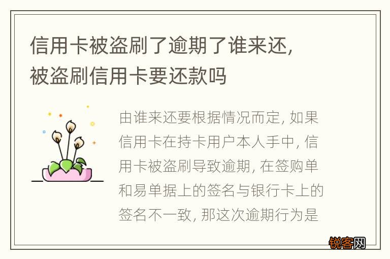 信用卡被盗刷了逾期了谁来还，被盗刷信用卡要还款吗