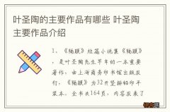 叶圣陶的主要作品有哪些 叶圣陶主要作品介绍