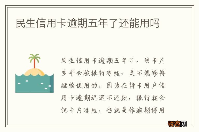 民生信用卡逾期五年了还能用吗