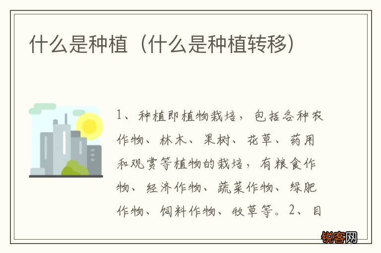 什么是种植转移 什么是种植