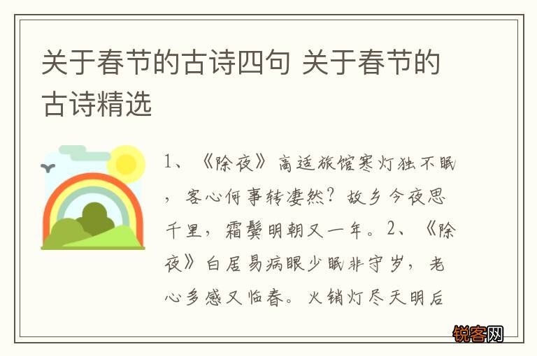 关于春节的古诗四句 关于春节的古诗精选