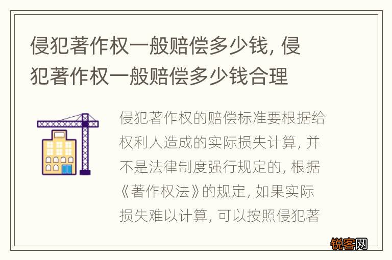 侵犯著作权一般赔偿多少钱，侵犯著作权一般赔偿多少钱合理