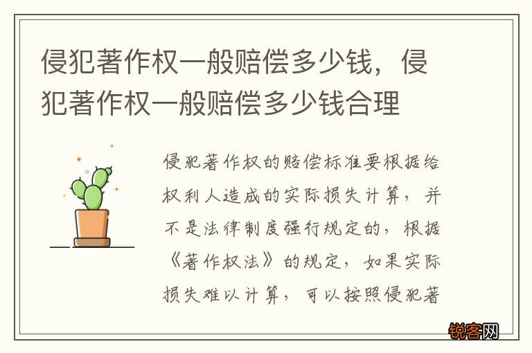 侵犯著作权一般赔偿多少钱，侵犯著作权一般赔偿多少钱合理