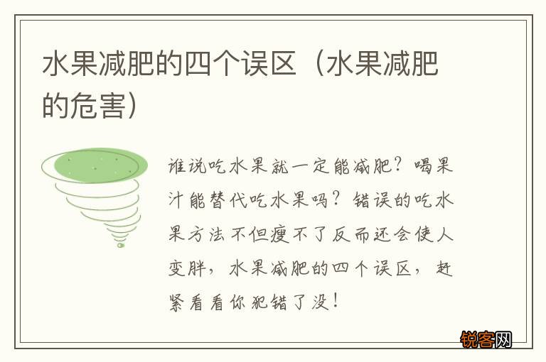 水果减肥的危害 水果减肥的四个误区