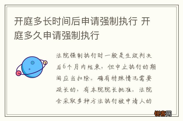 开庭多长时间后申请强制执行 开庭多久申请强制执行