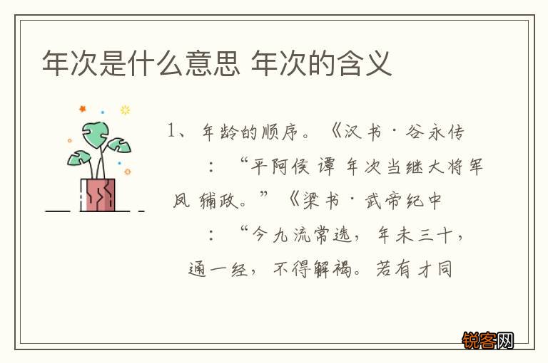 年次是什么意思 年次的含义