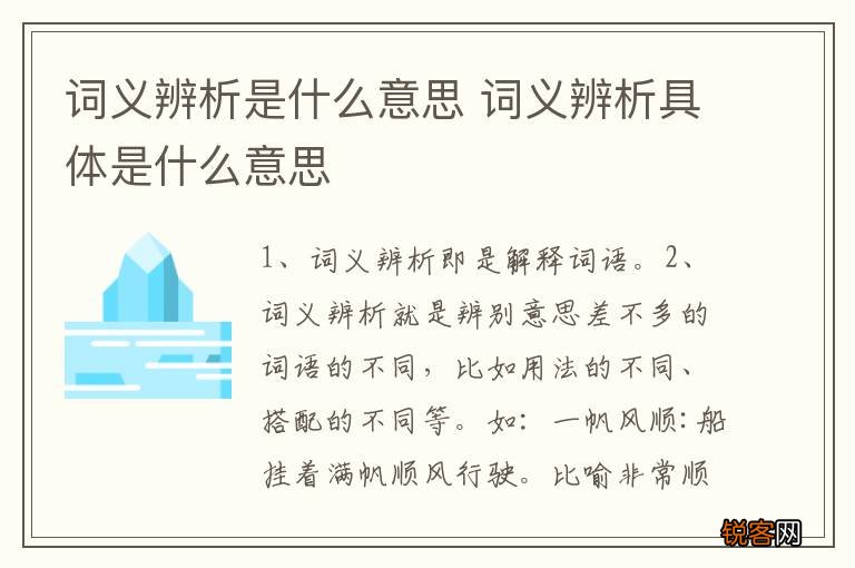 词义辨析是什么意思 词义辨析具体是什么意思